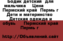 Бодик детский (для мальчика) › Цена ­ 200 - Пермский край, Пермь г. Дети и материнство » Детская одежда и обувь   . Пермский край,Пермь г.